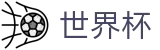 世界杯走地盘口实时分析 · 2026世界杯 · 世界杯现金网